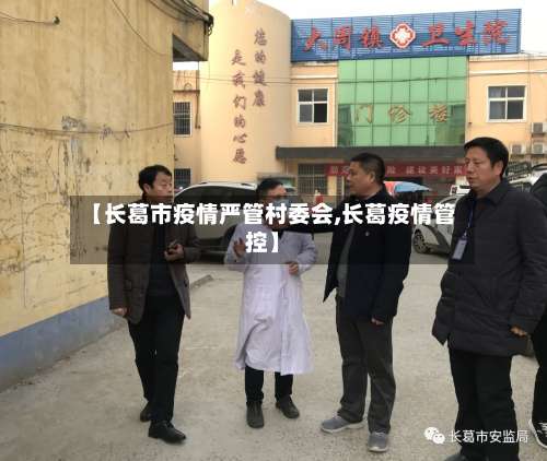 【长葛市疫情严管村委会,长葛疫情管控】