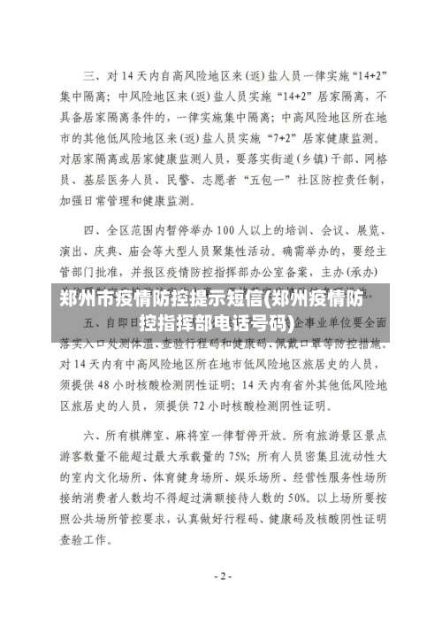 郑州市疫情防控提示短信(郑州疫情防控指挥部电话号码)