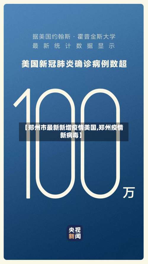 【郑州市最新新增疫情美国,郑州疫情新病毒】-第2张图片