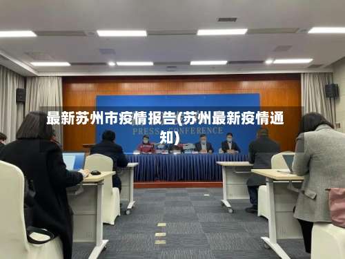最新苏州市疫情报告(苏州最新疫情通知)-第3张图片