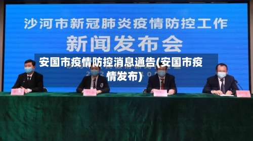 安国市疫情防控消息通告(安国市疫情发布)