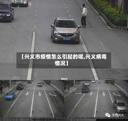 【兴义市疫情怎么引起的呢,兴义病毒情况】