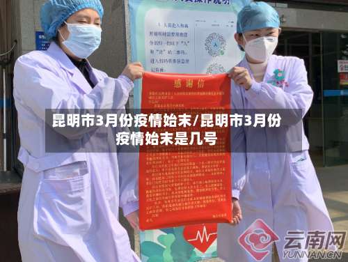 昆明市3月份疫情始末/昆明市3月份疫情始末是几号-第2张图片