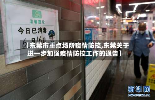 【东莞市重点场所疫情防控,东莞关于进一步加强疫情防控工作的通告】