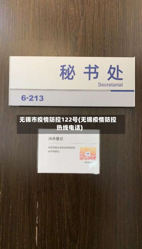 无锡市疫情防控122号(无锡疫情防控热线电话)