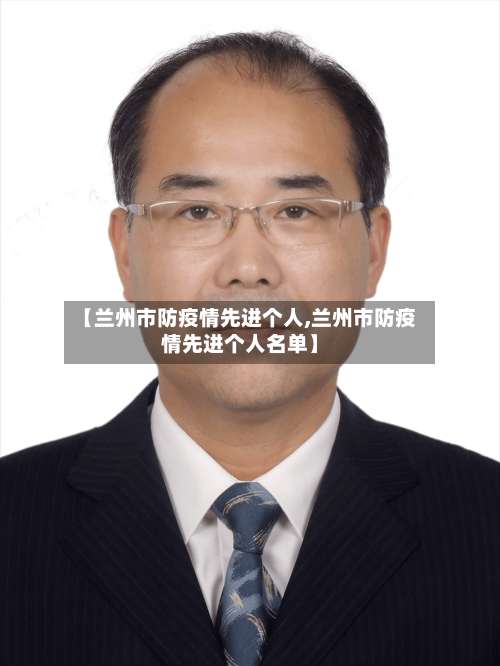 【兰州市防疫情先进个人,兰州市防疫情先进个人名单】