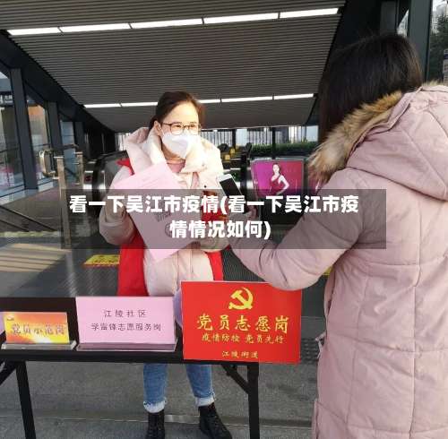 看一下吴江市疫情(看一下吴江市疫情情况如何)