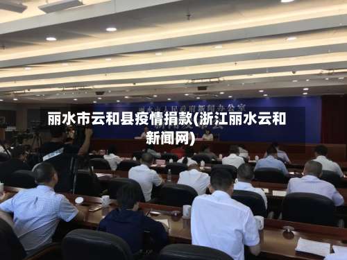 丽水市云和县疫情捐款(浙江丽水云和新闻网)