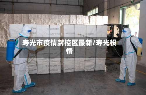 寿光市疫情封控区最新/寿光役情-第3张图片