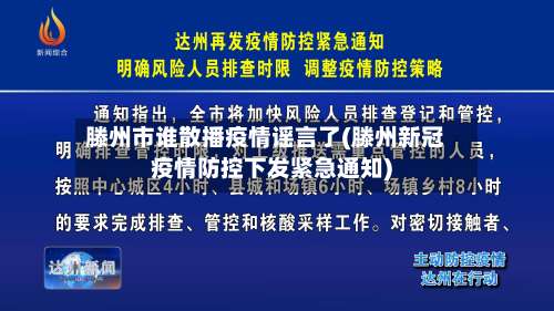 滕州市谁散播疫情谣言了(滕州新冠疫情防控下发紧急通知)-第2张图片