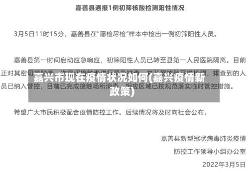 嘉兴市现在疫情状况如何(嘉兴疫情新政策)