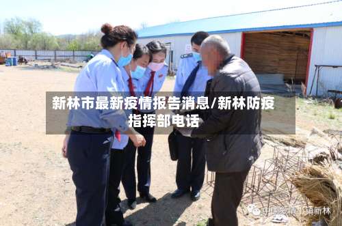 新林市最新疫情报告消息/新林防疫指挥部电话