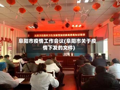 阜阳市疫情工作会议(阜阳市关于疫情下发的文件)