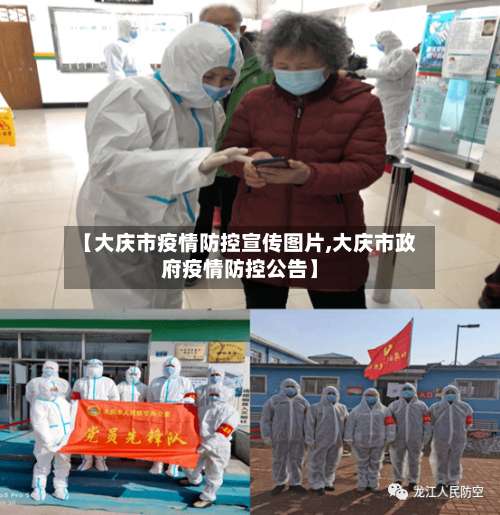 【大庆市疫情防控宣传图片,大庆市政府疫情防控公告】