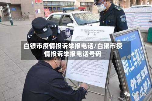 白银市疫情投诉举报电话/白银市疫情投诉举报电话号码