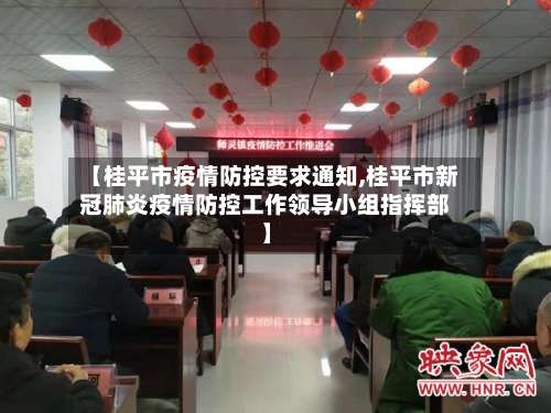 【桂平市疫情防控要求通知,桂平市新冠肺炎疫情防控工作领导小组指挥部】