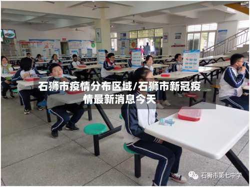 石狮市疫情分布区域/石狮市新冠疫情最新消息今天