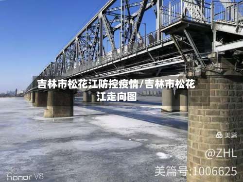 吉林市松花江防控疫情/吉林市松花江走向图-第2张图片
