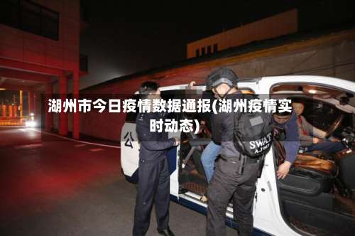湖州市今日疫情数据通报(湖州疫情实时动态)-第2张图片