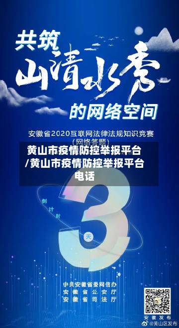 黄山市疫情防控举报平台/黄山市疫情防控举报平台电话-第2张图片