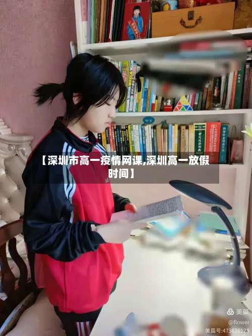 【深圳市高一疫情网课,深圳高一放假时间】