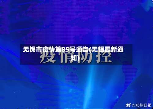 无锡市疫情第85号通告(无锡最新通知)