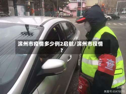 滨州市疫情多少例2启航/滨州市役情?-第2张图片