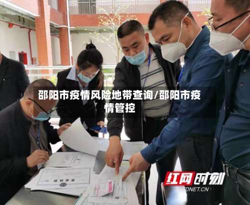 邵阳市疫情风险地带查询/邵阳市疫情管控-第3张图片