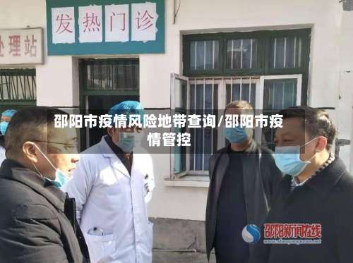 邵阳市疫情风险地带查询/邵阳市疫情管控-第2张图片