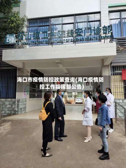 海口市疫情防控政策查询(海口疫情防控工作指挥部公告)
