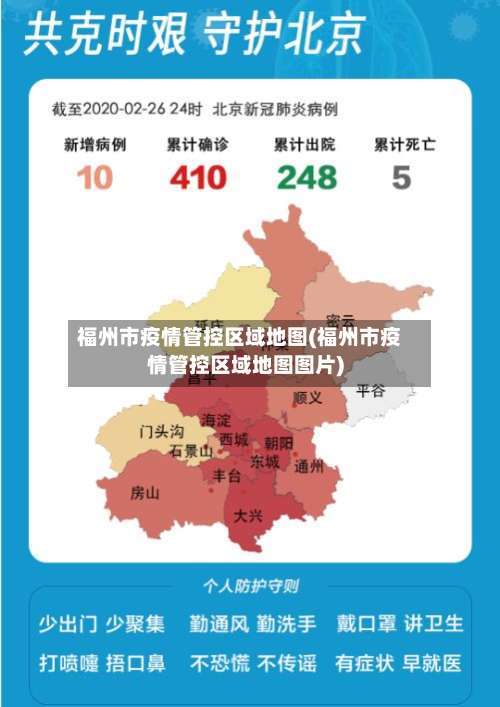 福州市疫情管控区域地图(福州市疫情管控区域地图图片)-第2张图片