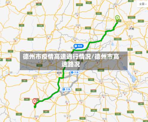 德州市疫情高速通行情况/德州市高速路况