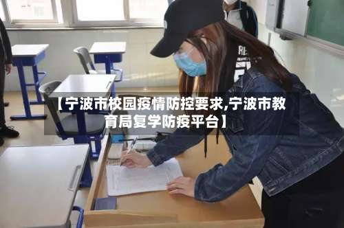 【宁波市校园疫情防控要求,宁波市教育局复学防疫平台】