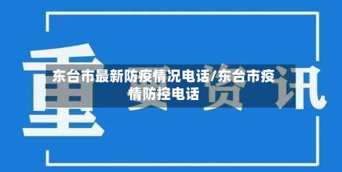 东台市最新防疫情况电话/东台市疫情防控电话