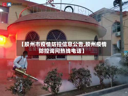 【胶州市疫情防控信息公告,胶州疫情防控询问热线电话】