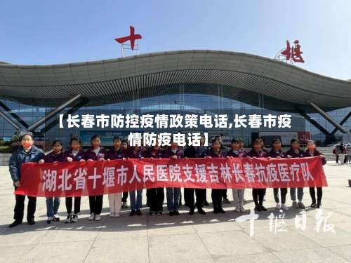 【长春市防控疫情政策电话,长春市疫情防疫电话】