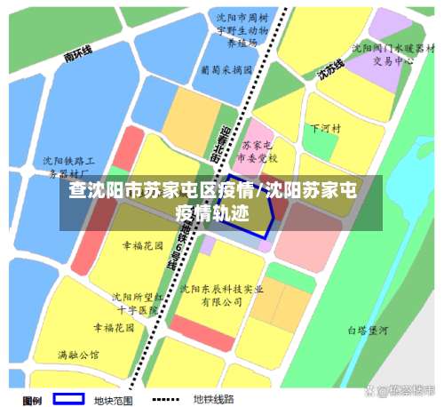 查沈阳市苏家屯区疫情/沈阳苏家屯疫情轨迹