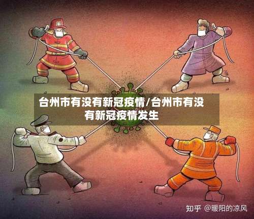 台州市有没有新冠疫情/台州市有没有新冠疫情发生-第2张图片