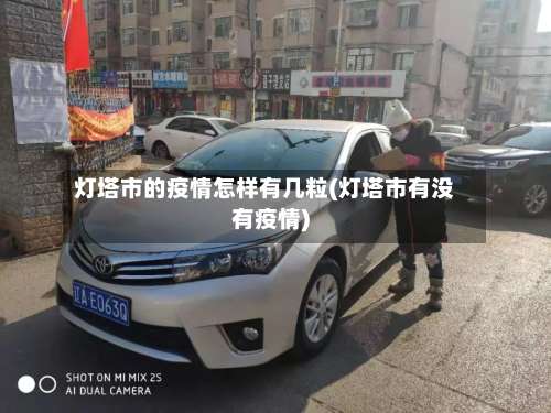 灯塔市的疫情怎样有几粒(灯塔市有没有疫情)