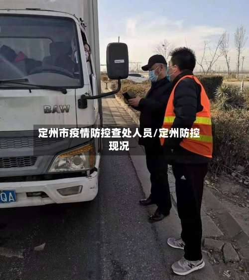定州市疫情防控查处人员/定州防控现况-第2张图片