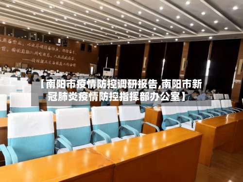 【南阳市疫情防控调研报告,南阳市新冠肺炎疫情防控指挥部办公室】