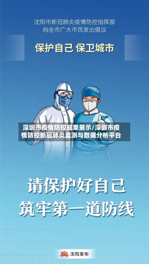 深圳市疫情防控成果展示/深圳市疫情防控新冠肺炎监测与数据分析平台-第3张图片