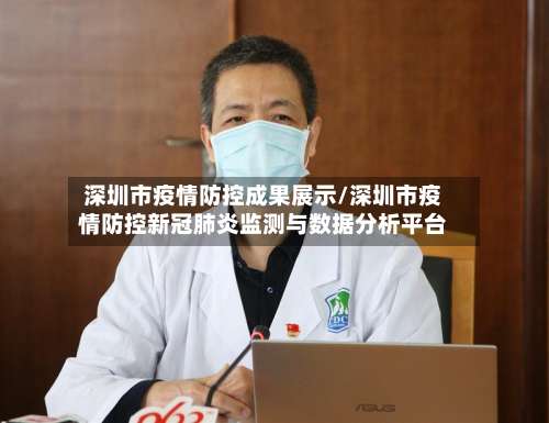 深圳市疫情防控成果展示/深圳市疫情防控新冠肺炎监测与数据分析平台-第2张图片