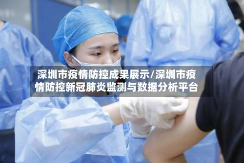 深圳市疫情防控成果展示/深圳市疫情防控新冠肺炎监测与数据分析平台