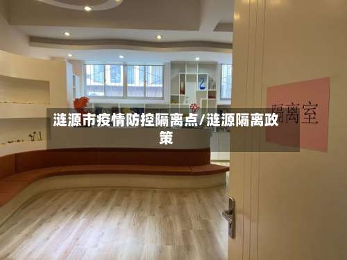 涟源市疫情防控隔离点/涟源隔离政策-第2张图片