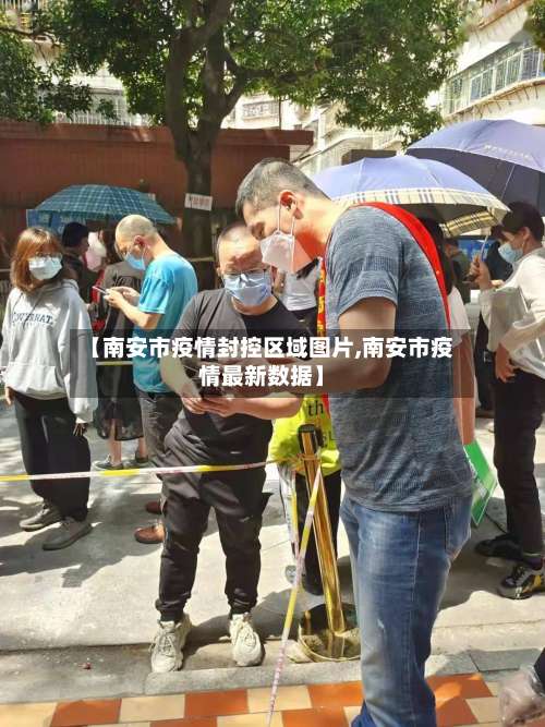【南安市疫情封控区域图片,南安市疫情最新数据】