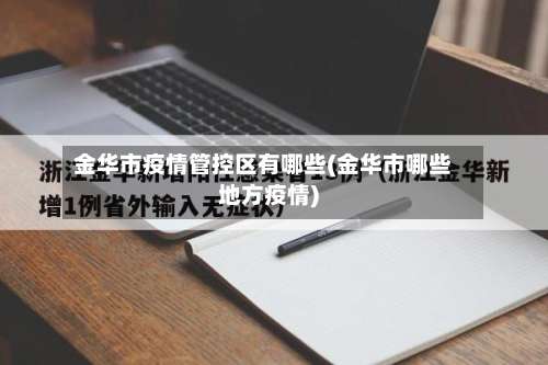 金华市疫情管控区有哪些(金华市哪些地方疫情)-第2张图片