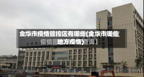金华市疫情管控区有哪些(金华市哪些地方疫情)