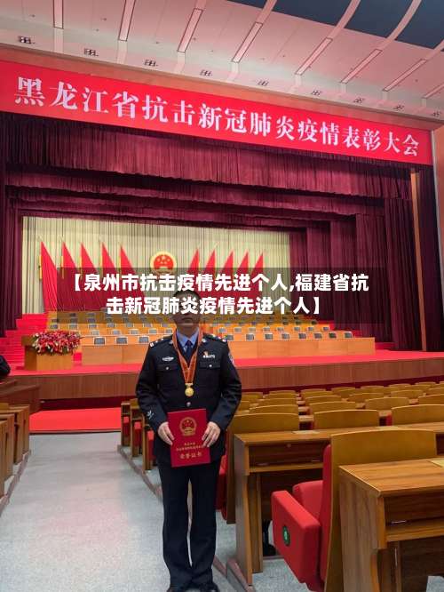 【泉州市抗击疫情先进个人,福建省抗击新冠肺炎疫情先进个人】