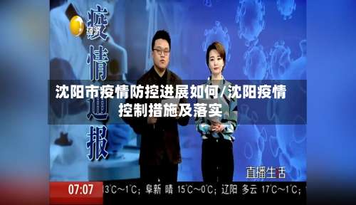沈阳市疫情防控进展如何/沈阳疫情控制措施及落实